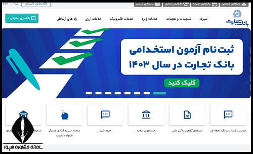 نحوه ثبت نام آزمون استخدامی بانک تجارت 1404